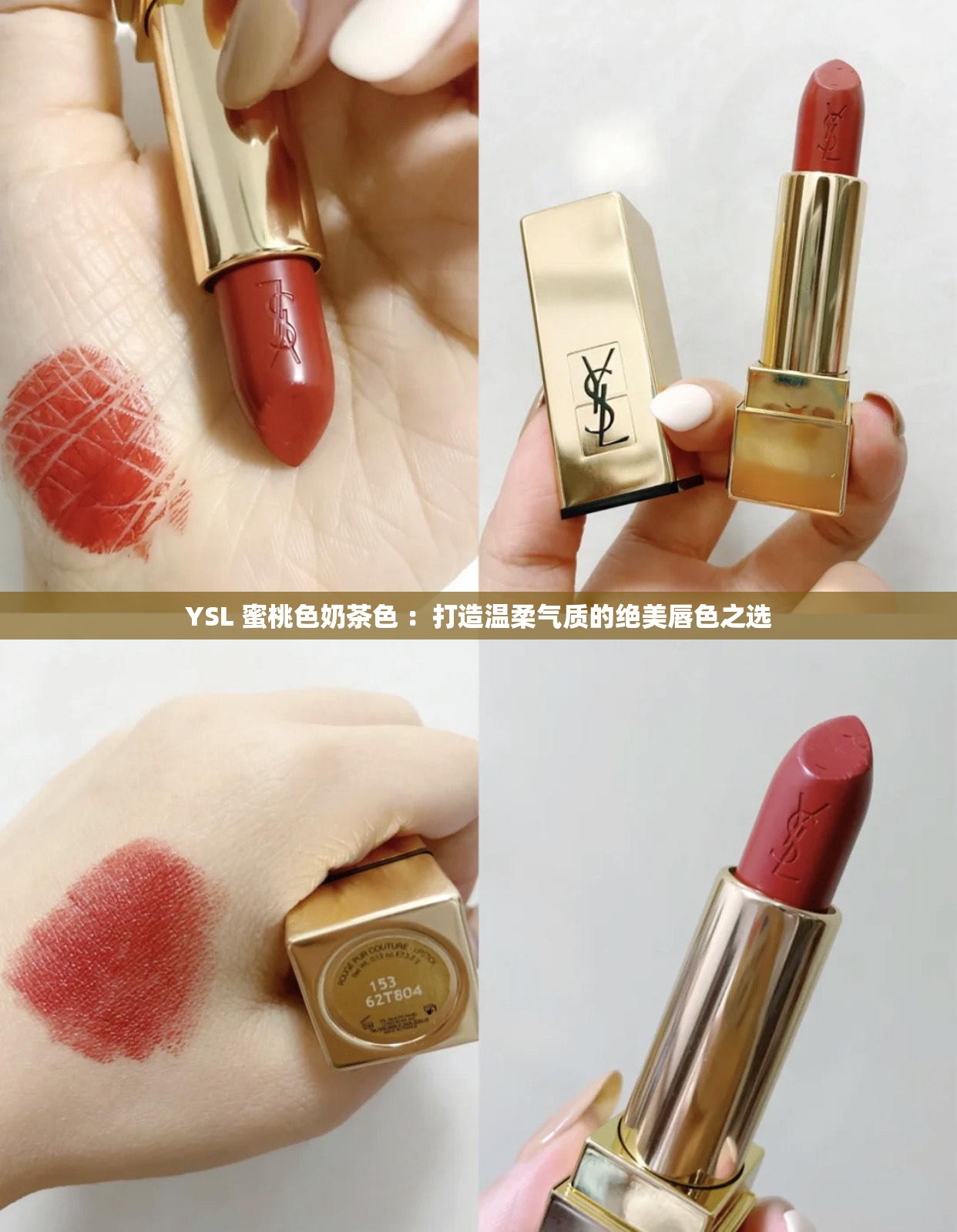 YSL 蜜桃色奶茶色 ：打造溫柔氣質(zhì)的絕美唇色之選
