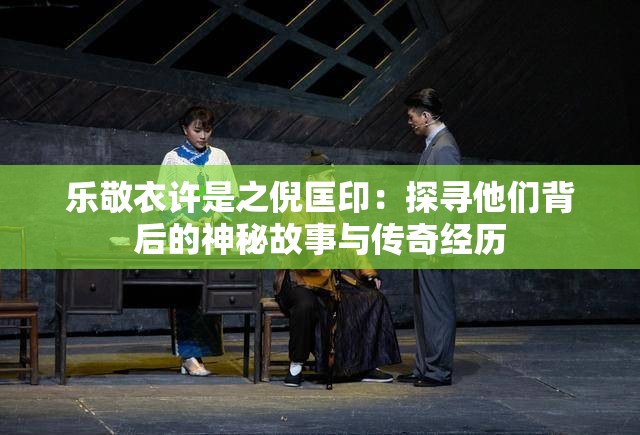 樂敬衣許是之倪匡?。禾綄に麄儽澈蟮纳衩毓适屡c傳奇經(jīng)歷