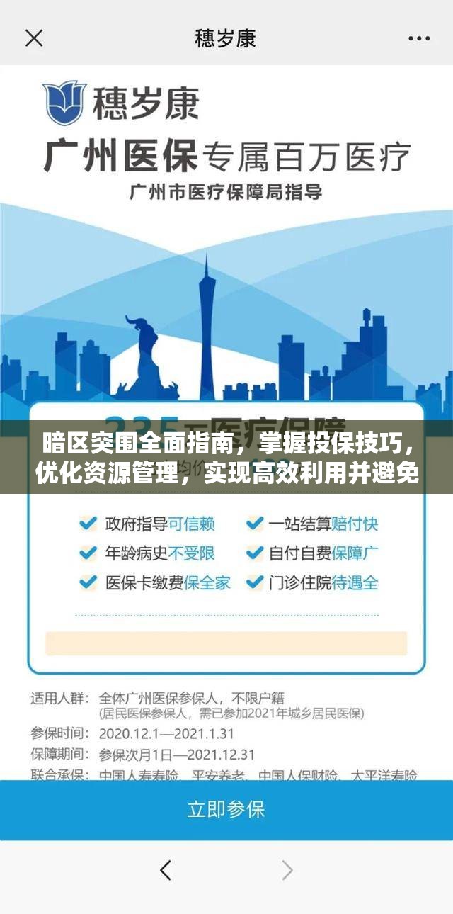 暗區(qū)突圍全面指南，掌握投保技巧，優(yōu)化資源管理，實(shí)現(xiàn)高效利用并避免浪費(fèi)