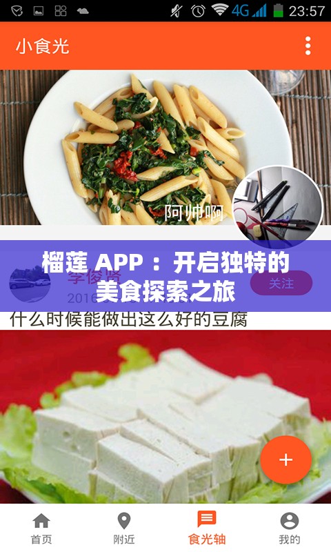 榴蓮 APP ：開啟獨(dú)特的美食探索之旅