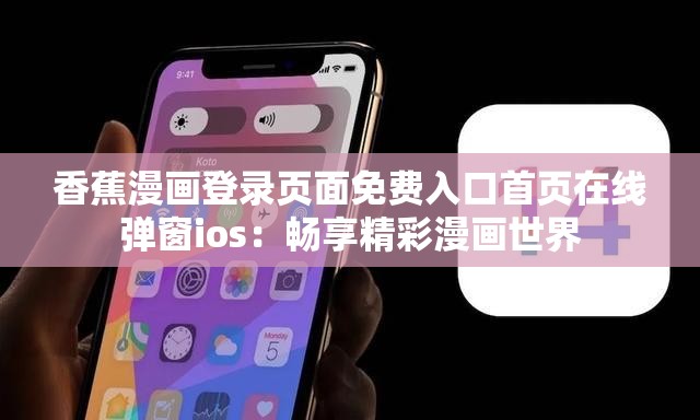香蕉漫畫登錄頁面免費入口首頁在線彈窗ios：暢享精彩漫畫世界