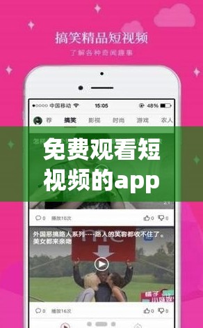 免費觀看短視頻的app軟件有哪些：詳細介紹與推薦