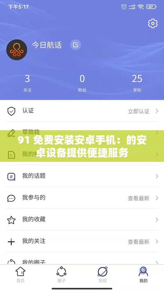 91 免費安裝安卓手機：的安卓設(shè)備提供便捷服務(wù)