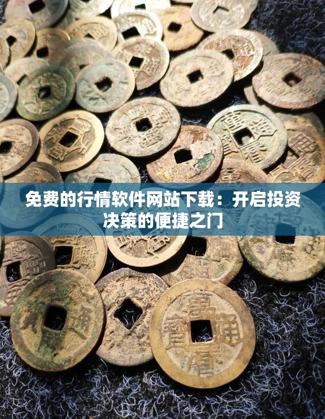 免費的行情軟件網(wǎng)站下載：開啟投資決策的便捷之門