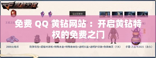 免費 QQ 黃鉆網(wǎng)站 ：開啟黃鉆特權(quán)的免費之門