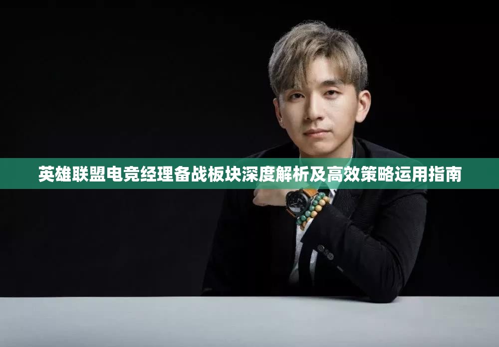 英雄聯(lián)盟電競經(jīng)理備戰(zhàn)板塊深度解析及高效策略運用指南