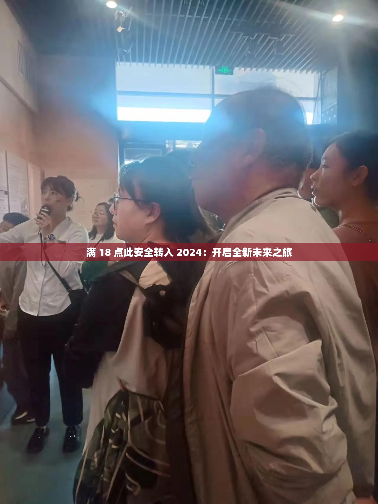 滿 18 點此安全轉(zhuǎn)入 2024：開啟全新未來之旅
