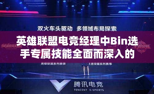 英雄聯(lián)盟電競經(jīng)理中Bin選手專屬技能全面而深入的解析與探討