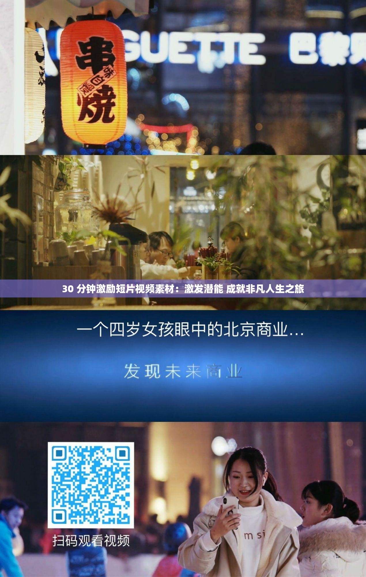30 分鐘激勵短片視頻素材：激發(fā)潛能 成就非凡人生之旅