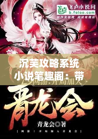 沉芙攻略系統(tǒng)小說(shuō)筆趣閣：帶你走進(jìn)精彩的小說(shuō)世界