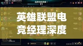 英雄聯(lián)盟電競(jìng)經(jīng)理深度剖析，TheShy專屬技能詳解及資源管理策略優(yōu)化