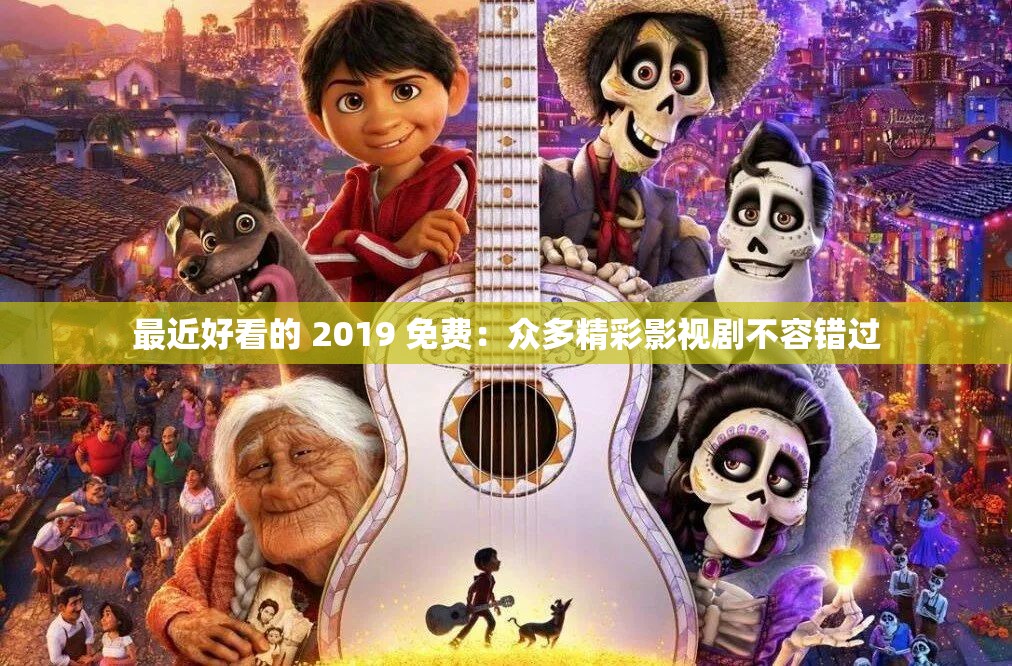最近好看的 2019 免費(fèi)：眾多精彩影視劇不容錯(cuò)過(guò)