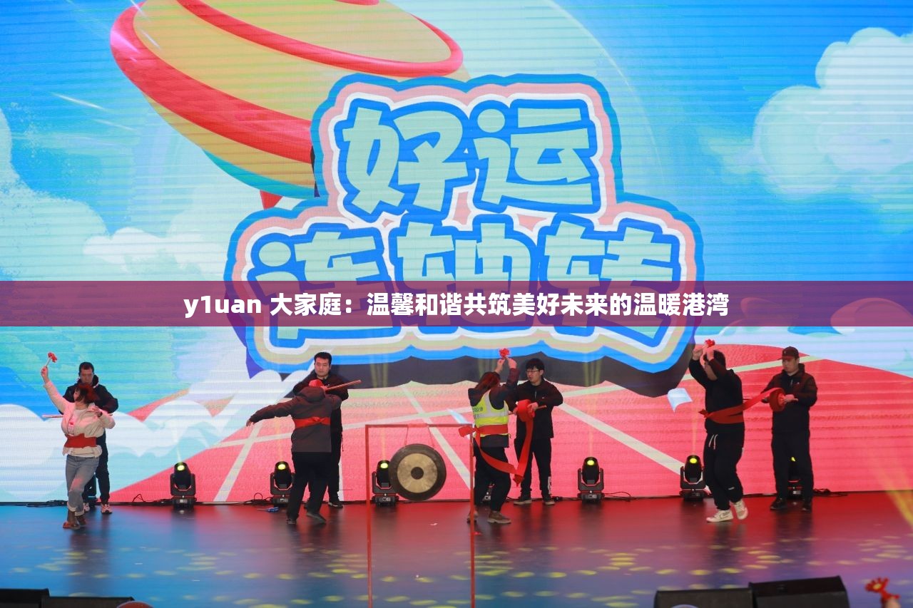 y1uan 大家庭：溫馨和諧共筑美好未來的溫暖港灣
