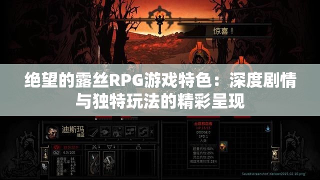 絕望的露絲RPG游戲特色：深度劇情與獨(dú)特玩法的精彩呈現(xiàn)