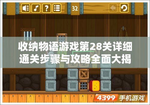 收納物語游戲第28關(guān)詳細通關(guān)步驟與攻略全面大揭秘！
