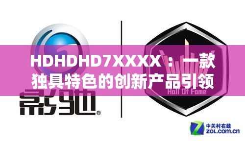 HDHDHD7XXXX ：一款獨(dú)具特色的創(chuàng)新產(chǎn)品引領(lǐng)未來(lái)