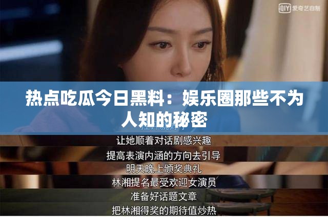 熱點(diǎn)吃瓜今日黑料：娛樂圈那些不為人知的秘密
