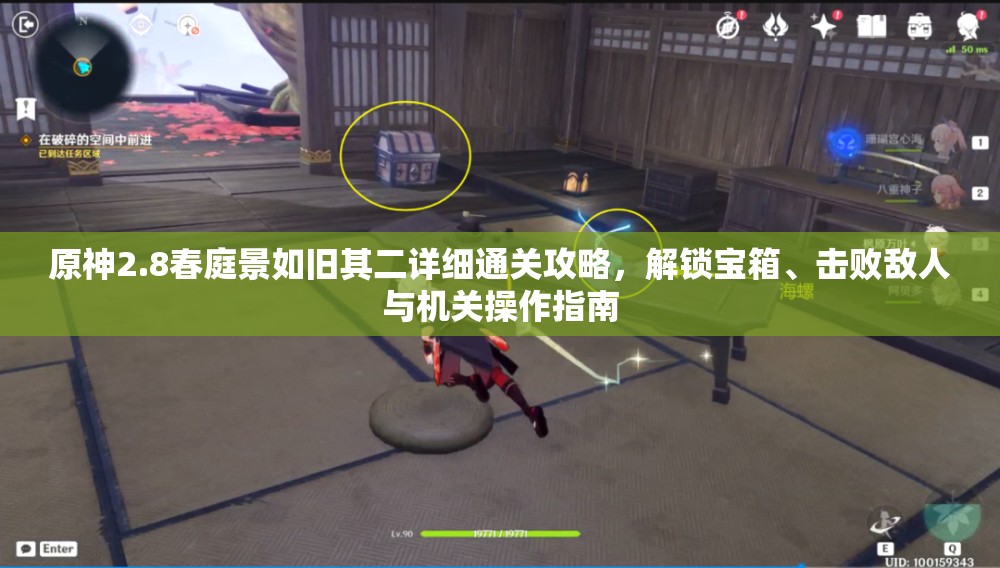原神2.8春庭景如舊其二詳細(xì)通關(guān)攻略，解鎖寶箱、擊敗敵人與機(jī)關(guān)操作指南