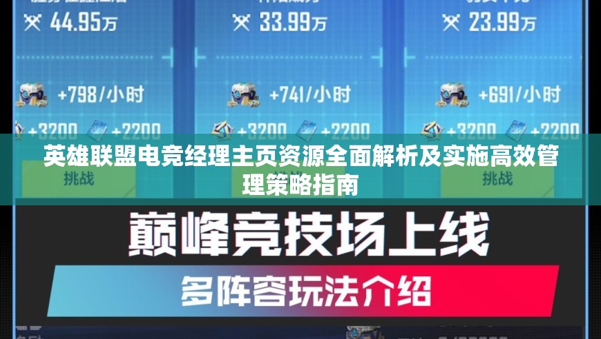英雄聯(lián)盟電競經(jīng)理主頁資源全面解析及實(shí)施高效管理策略指南