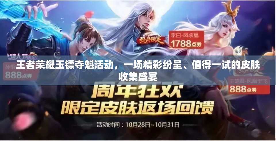王者榮耀玉鏢奪魁活動，一場精彩紛呈、值得一試的皮膚收集盛宴