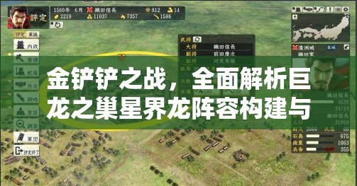 金鏟鏟之戰(zhàn)，全面解析巨龍之巢星界龍陣容構(gòu)建與深度攻略