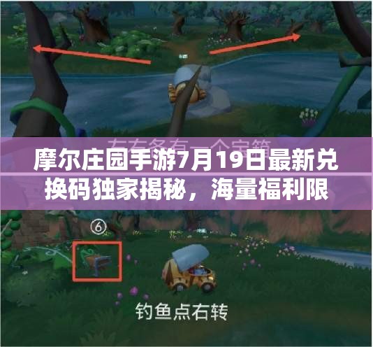 摩爾莊園手游7月19日最新兌換碼獨家揭秘，海量福利限時領取不容錯過！