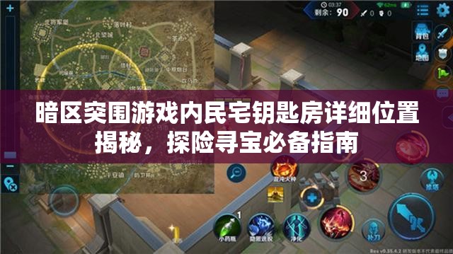 暗區(qū)突圍游戲內(nèi)民宅鑰匙房詳細位置揭秘，探險尋寶必備指南