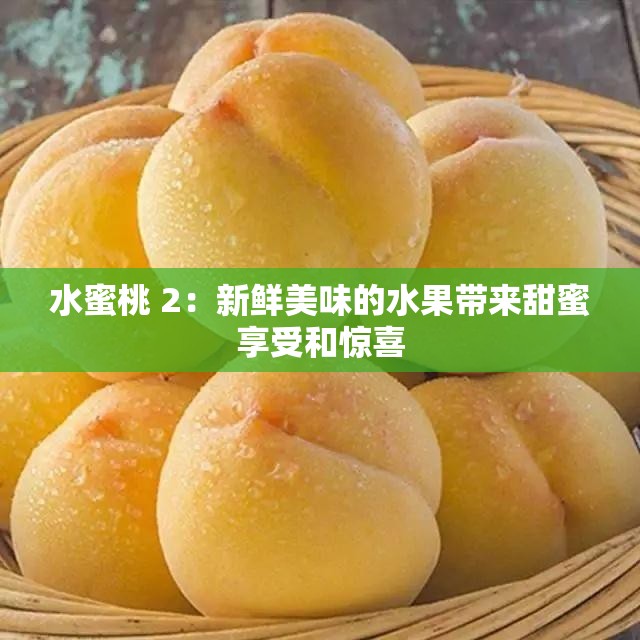 水蜜桃 2：新鮮美味的水果帶來甜蜜享受和驚喜