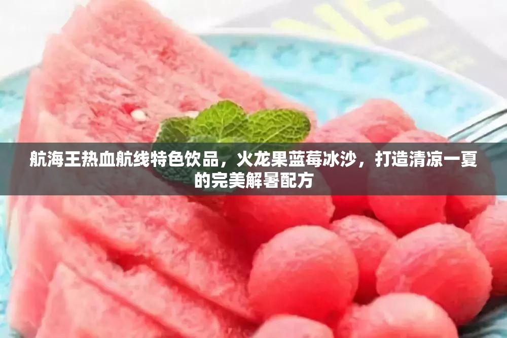 航海王熱血航線特色飲品，火龍果藍莓冰沙，打造清涼一夏的完美解暑配方
