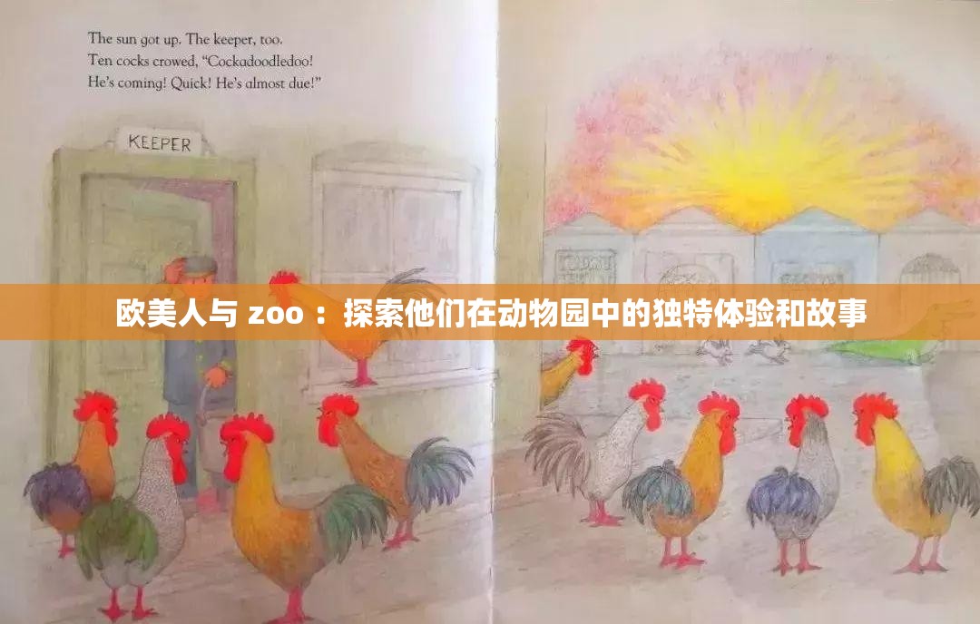 歐美人與 zoo ：探索他們在動物園中的獨特體驗和故事