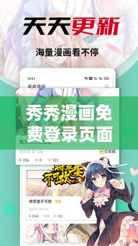 秀秀漫畫(huà)免費(fèi)登錄頁(yè)面在線(xiàn)閱讀彈窗：暢享精彩漫畫(huà)世界