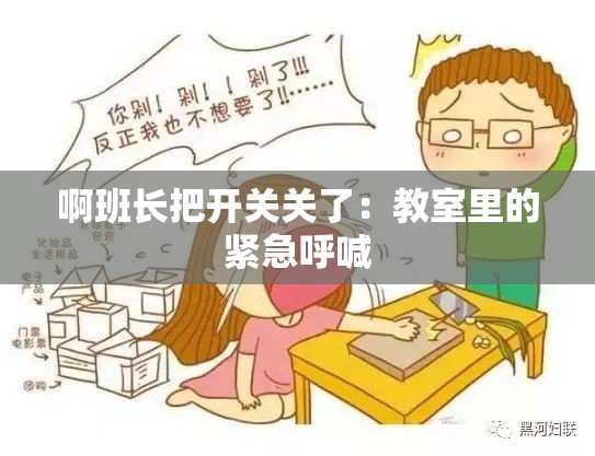 啊班長把開關關了：教室里的緊急呼喊