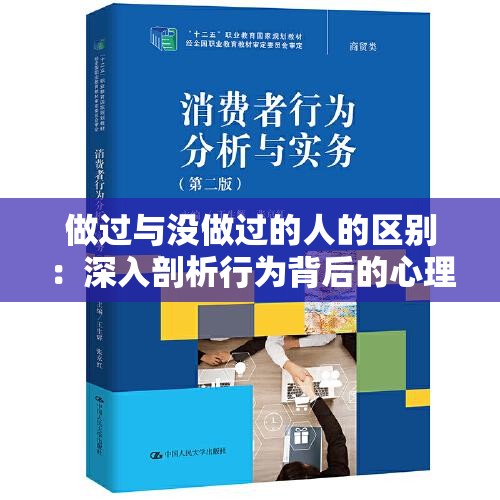 做過(guò)與沒(méi)做過(guò)的人的區(qū)別：深入剖析行為背后的心理和影響