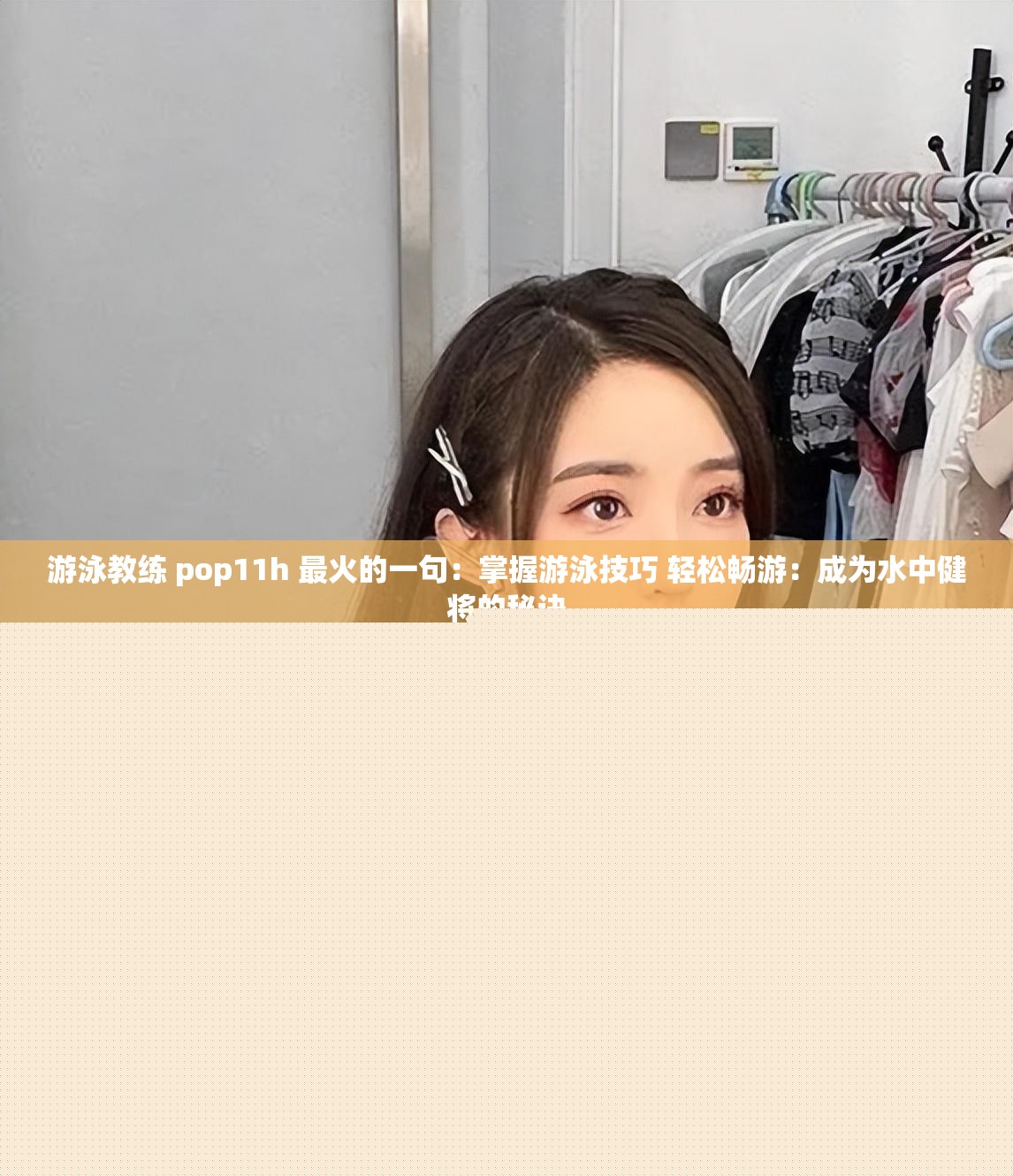 游泳教練 pop11h 最火的一句：掌握游泳技巧 輕松暢游：成為水中健將的秘訣