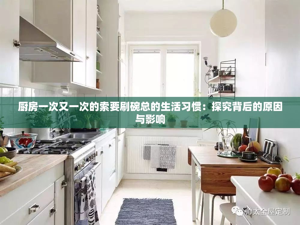 廚房一次又一次的索要刷碗總的生活習慣：探究背后的原因與影響