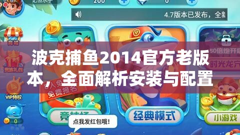 波克捕魚(yú)2014官方老版本，全面解析安裝與配置詳細(xì)步驟說(shuō)明