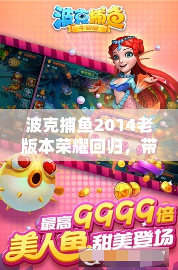 波克捕魚2014老版本榮耀回歸，帶你重溫昔日經(jīng)典捕魚游戲樂趣