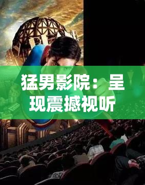猛男影院：呈現(xiàn)震撼視聽的精彩影片之旅