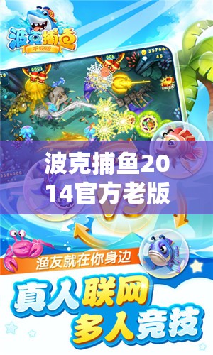 波克捕魚2014官方老版本經典重現，帶你重溫無盡樂趣與回憶