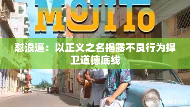 懟浪逼：以正義之名揭露不良行為捍衛(wèi)道德底線