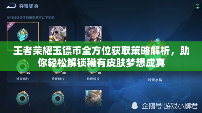 王者榮耀玉鏢幣全方位獲取策略解析，助你輕松解鎖稀有皮膚夢想成真