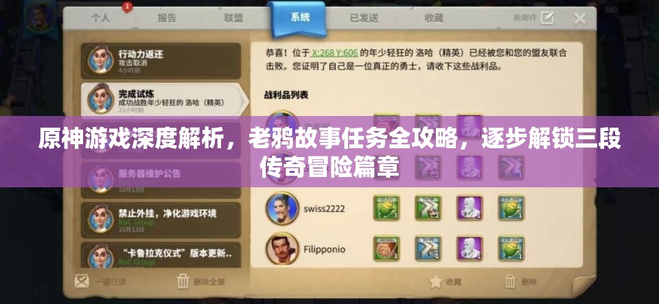 原神游戲深度解析，老鴉故事任務全攻略，逐步解鎖三段傳奇冒險篇章