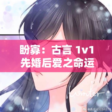 盼寡：古言 1v1 先婚后愛之命運交織深情長守