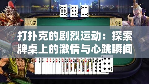 打撲克的劇烈運動：探索牌桌上的激情與心跳瞬間