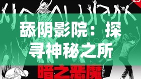 舔陰影院：探尋神秘之所背后的未知故事與傳奇