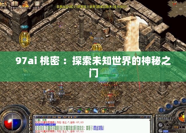 97ai 桃密 ：探索未知世界的神秘之門