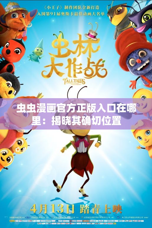 蟲蟲漫畫官方正版入口在哪里：揭曉其確切位置