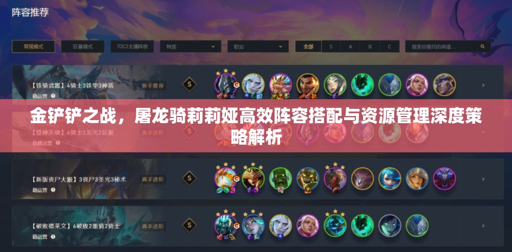 金鏟鏟之戰(zhàn)，屠龍騎莉莉婭高效陣容搭配與資源管理深度策略解析