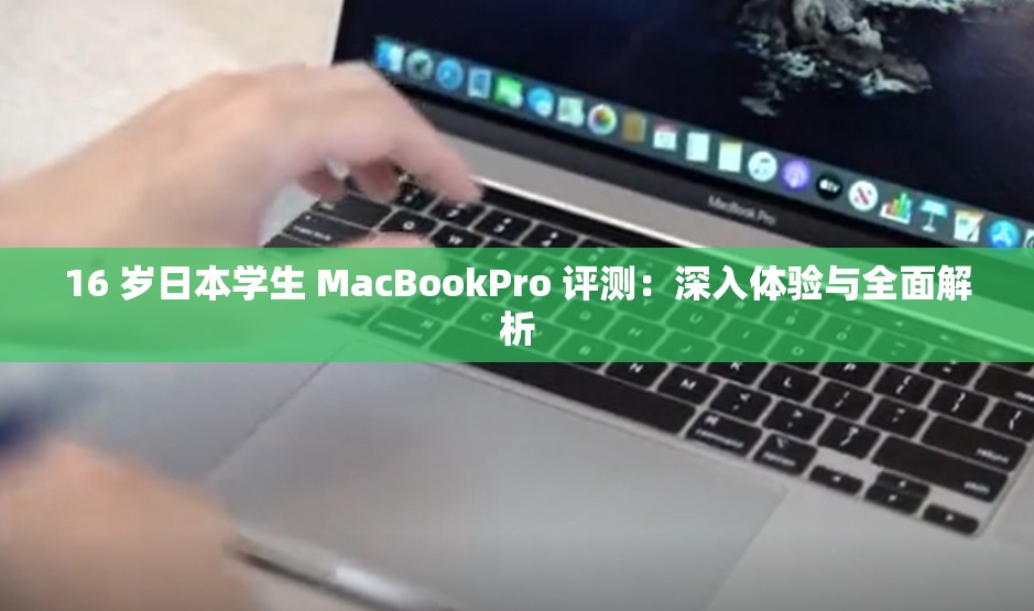 16 歲日本學(xué)生 MacBookPro 評測：深入體驗與全面解析
