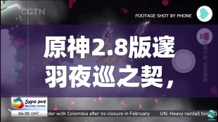 原神2.8版邃羽夜巡之契，探索夜鴉航線，解鎖神秘契約的奇幻之旅